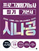 2027 시나공 프로그래밍기능사 필기 기본서