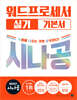 2027 시나공 워드프로세서 실기 기본서(ver. 한글 2022)