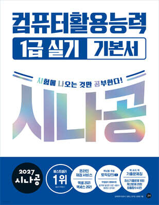 2027 시나공 컴퓨터활용능력 1급 실기 기본서