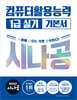 2027 시나공 컴퓨터활용능력 1급 실기 기본서