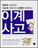 이계사고