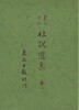 동아일보 사설선집 권 1 (양장/세로판)