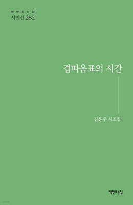 겹따옴표의 시간