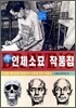 인체소묘 작품집