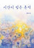 시간이 빚은 흔적