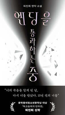 엔딩을 통과하는 중