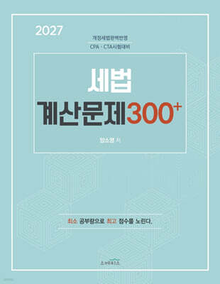 2027 세법 계산문제 300+