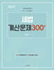 2027 세법 계산문제 300+