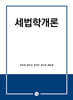세법학개론