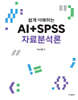 쉽게 이해하는 AI+SPSS 자료분석론