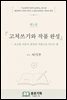 ?소설가의 창작 교과서 제5권 고쳐쓰기와 작품 완성