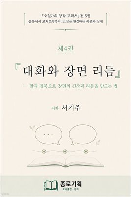 ?소설가의 창작 교과서 제4권 대화와 장면 리듬