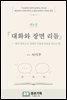 ?소설가의 창작 교과서 제4권 대화와 장면 리듬