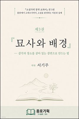 ?소설가의 창작 교과서 제3권 묘사와 배경