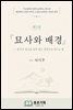 ?소설가의 창작 교과서 제3권 묘사와 배경