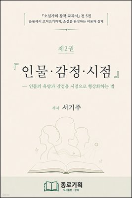 ?소설가의 창작 교과서 제2권 인물·감정·시점