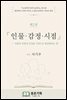 ?소설가의 창작 교과서 제2권 인물·감정·시점