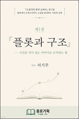 ?소설가의 창작 교과서 제1권 플롯과 구조