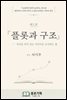 ?소설가의 창작 교과서 제1권 플롯과 구조