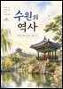 수원의 역사: 역사가 살아 숨 쉬는 성곽 도시