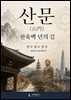 산문(山門), 천육백 년의 길 한국 불교 통사