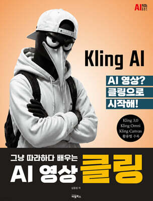 그냥 따라하다 배우는, AI영상 클링(Kling)