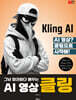 그냥 따라하다 배우는, AI영상 클링(Kling)