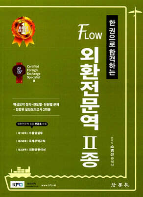 한 권으로 합격하는 FLOW 외환전문역 2종