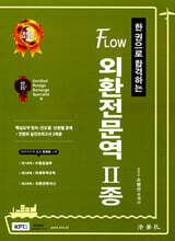 한 권으로 합격하는 FLOW 외환전문역 2종