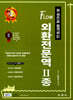 한 권으로 합격하는 FLOW 외환전문역 2종