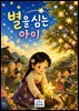 별을 심는 아이