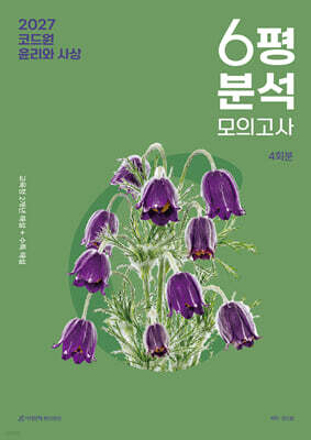 2027 코드원 윤리와 사상 6평 분석+모의고사 4회분 (2026년)