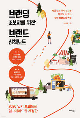 브랜딩 초보자를 위한 브랜드 산책노트