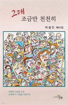 그대 조금만 천천히
