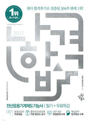 2027 나합격 전산응용기계제도기능사 필기+무료특강
