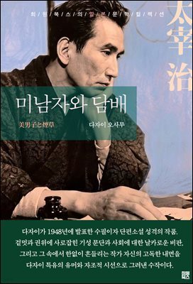 미남자와 담배