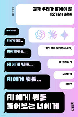 AI에게 뭐든 물어보는 너에게