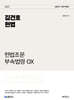 2027 공단기 김건호 헌법 헌법조문 부속법령 OX