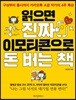 읽으면 진짜 이모티콘으로 돈 버는 책