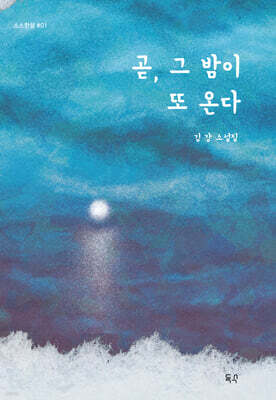 곧, 그 밤이 또 온다