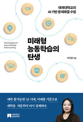 미래형 능동학습의 탄생