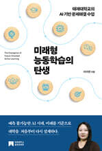 미래형 능동학습의 탄생
