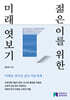 젊은이를 위한 미래 엿보기