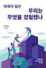 태재의 일년 : 우리는 무엇을 경험했나
