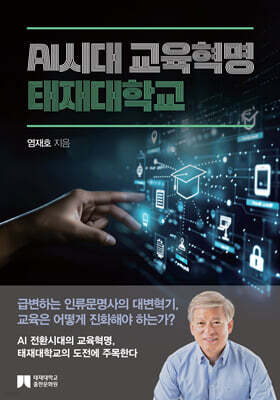 AI시대 교육혁명 : 태재대학교