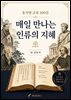 동서양 고전 100선: 매일 만나는 인류의 지혜