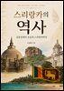 스리랑카의 역사: 실론섬에서 오늘의 스리랑카까지