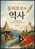 동티모르의 역사: 백단향의 섬에서 21세기 첫 독립국이 되기까지