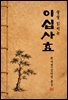 술술 읽히는 이십사효