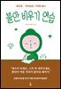 불안 비우기 연습